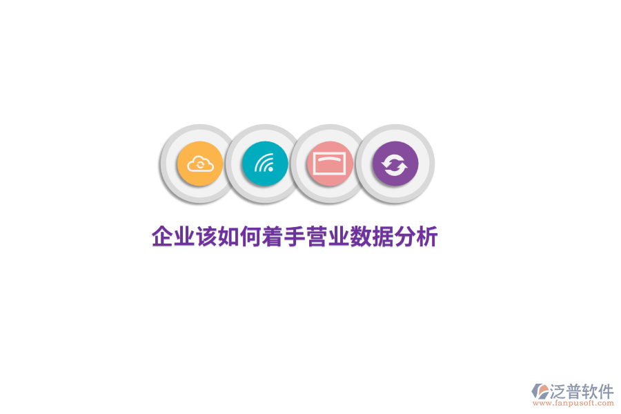 企業(yè)該如何著手營業(yè)數(shù)據(jù)分析？