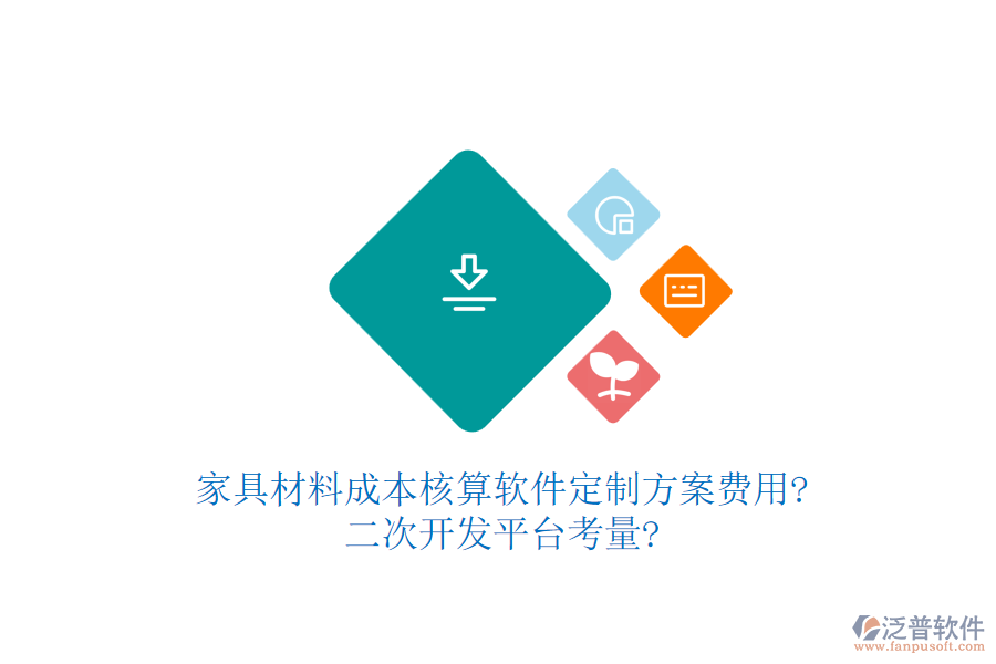 家具材料成本核算軟件定制方案費用?<a href=http://www.theonlineadagency.com/Implementation/kaifa/ target=_blank class=infotextkey>二次開發(fā)</a>平臺考量?