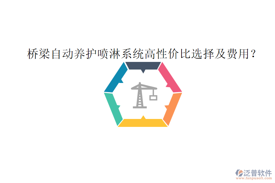 橋梁自動(dòng)養(yǎng)護(hù)噴淋系統(tǒng)高性價(jià)比選擇及費(fèi)用？
