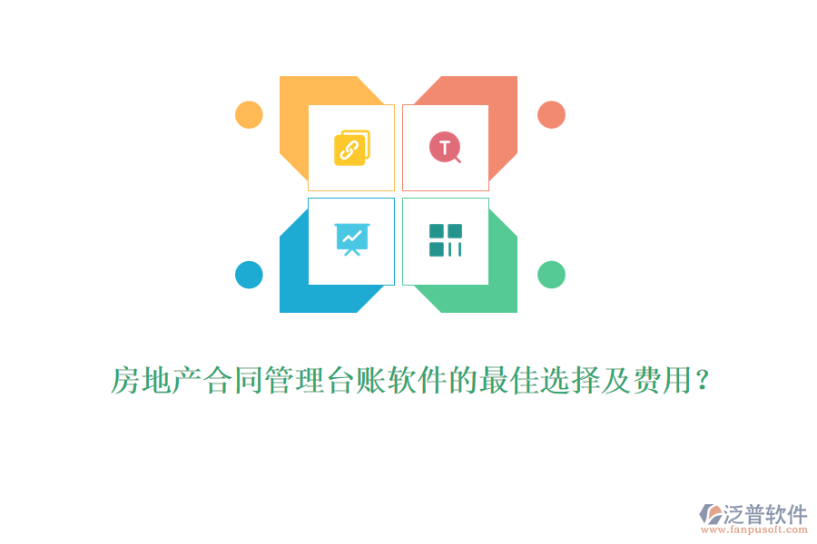房地產(chǎn)合同管理臺(tái)賬軟件的最佳選擇及費(fèi)用？
