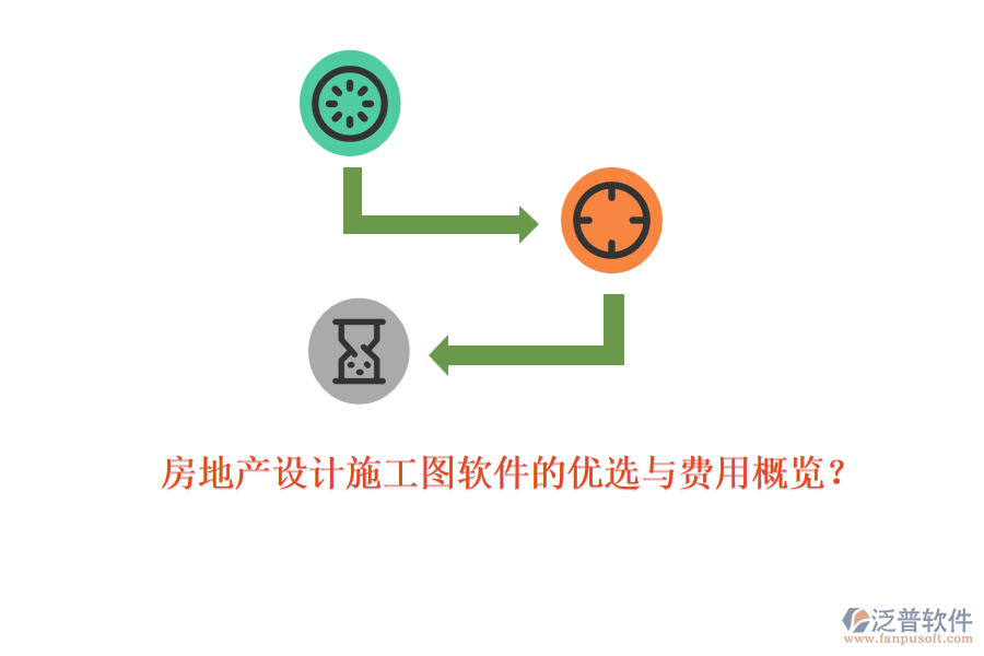 房地產(chǎn)設(shè)計(jì)施工圖軟件的優(yōu)選與費(fèi)用概覽？