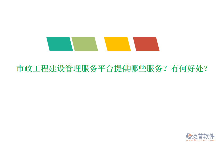 市政工程建設(shè)管理服務(wù)平臺提供哪些服務(wù)？有何好處？