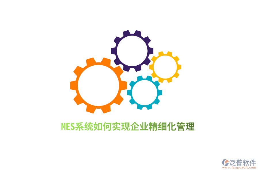 MES系統(tǒng)如何實(shí)現(xiàn)企業(yè)精細(xì)化管理？