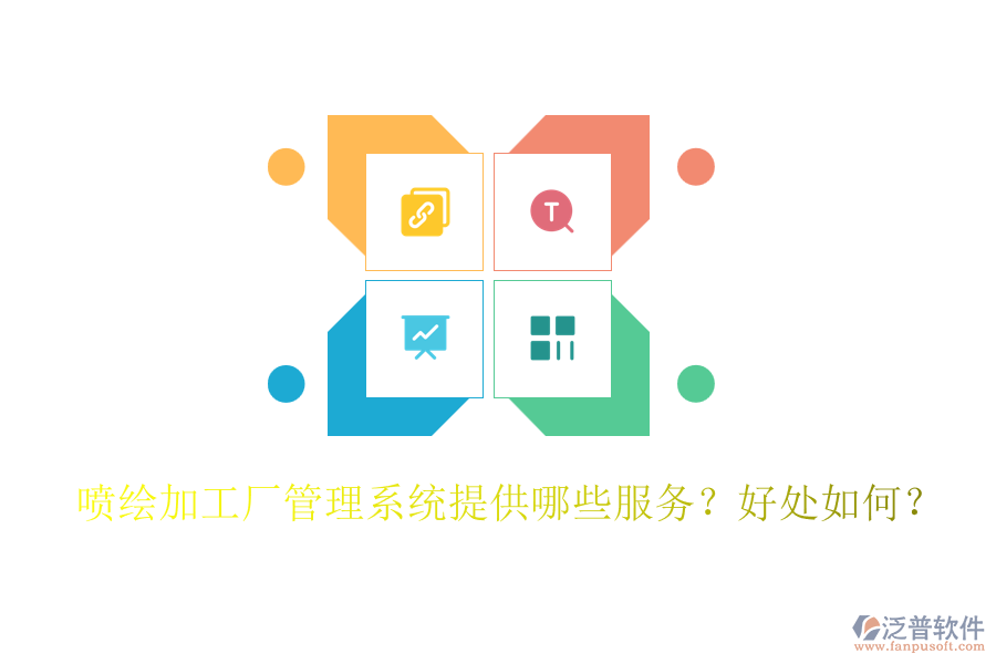 噴繪加工廠管理系統(tǒng)提供哪些服務(wù)？好處如何？