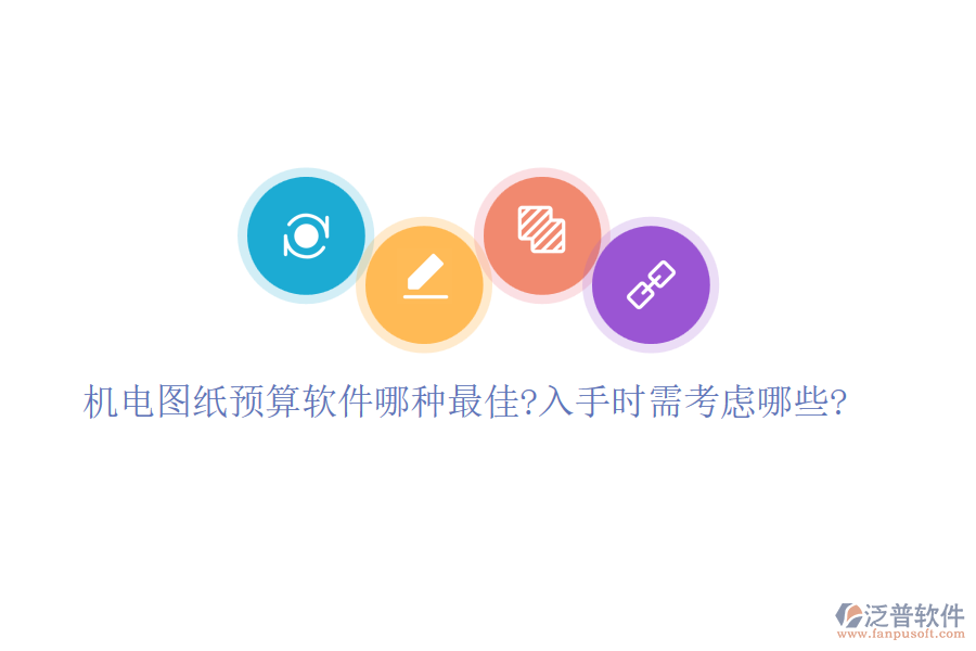 機電圖紙預算軟件哪種最佳?入手時需考慮哪些?
