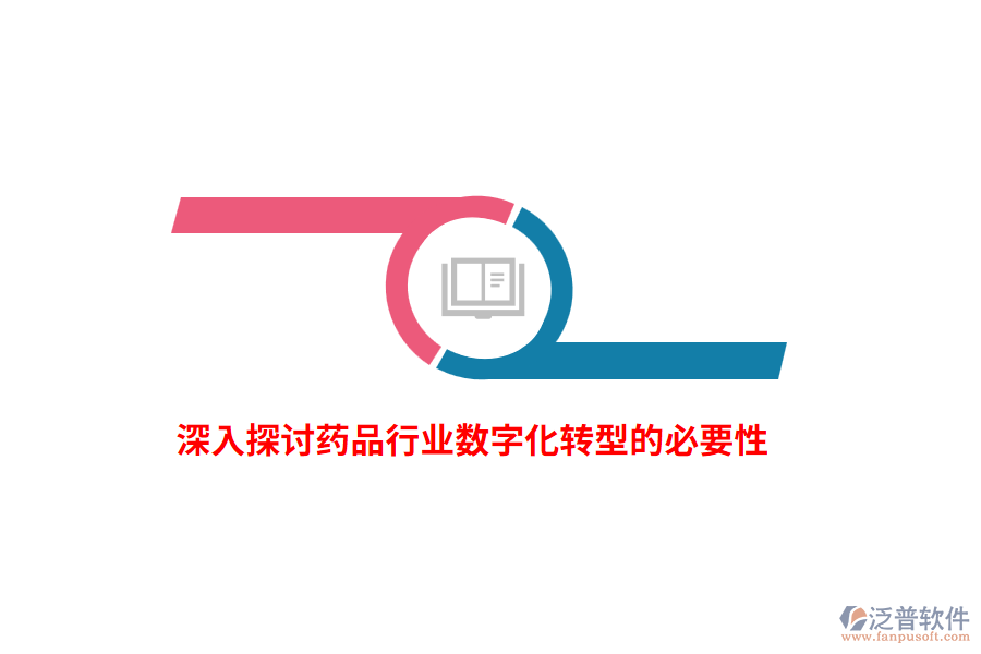 深入探討藥品行業(yè)數(shù)字化轉(zhuǎn)型的必要性
