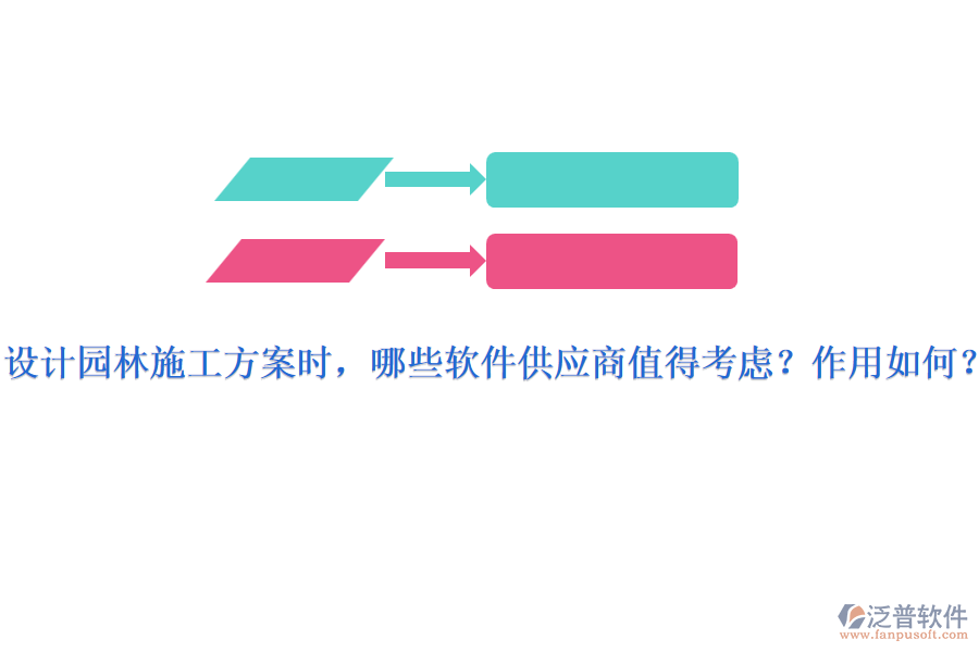 設(shè)計(jì)園林施工方案時(shí)，哪些軟件供應(yīng)商值得考慮？作用如何？