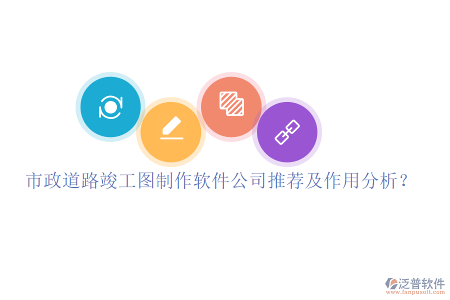 市政道路竣工圖制作軟件公司推薦及作用分析？
