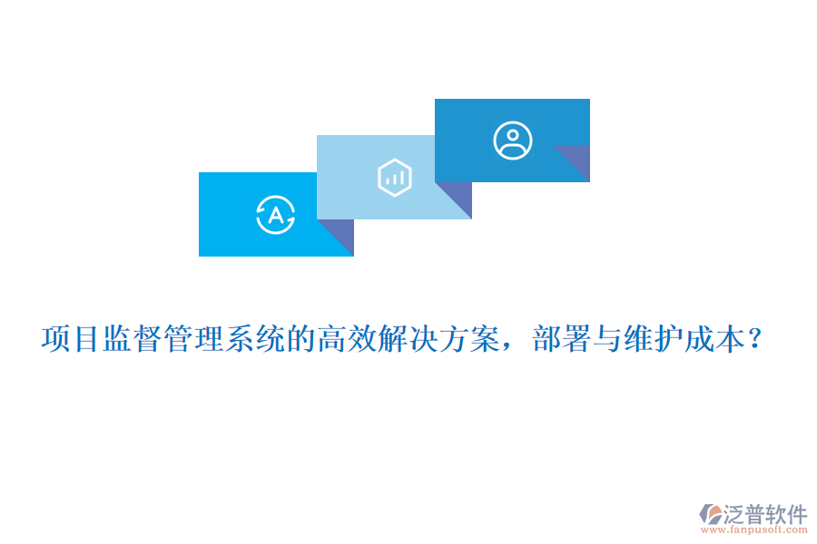 項目監(jiān)督管理系統(tǒng)的高效解決方案，部署與維護成本？
