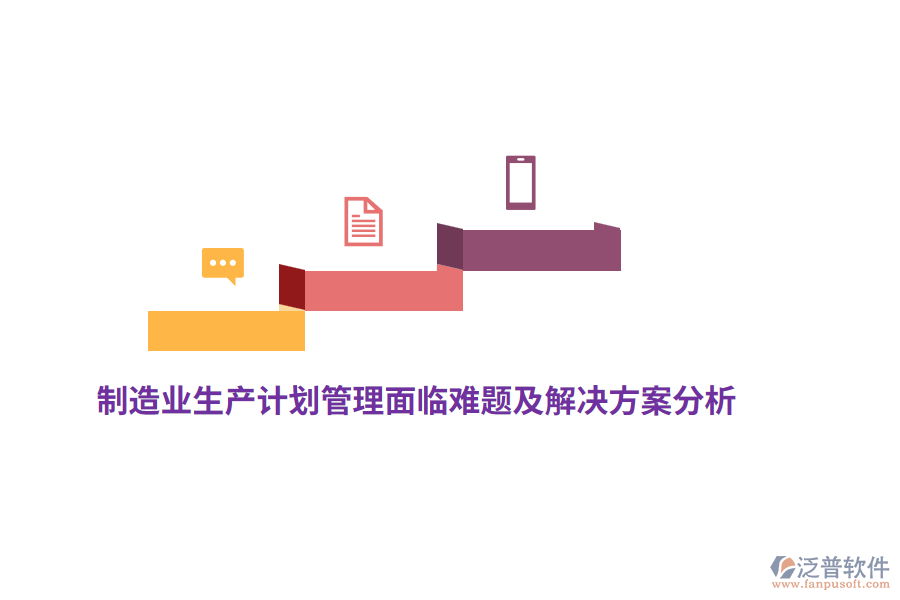 <a href=http://www.theonlineadagency.com/erp/zhizao/ target=_blank class=infotextkey>制造業(yè)</a>生產(chǎn)計劃管理面臨難題及解決方案分析