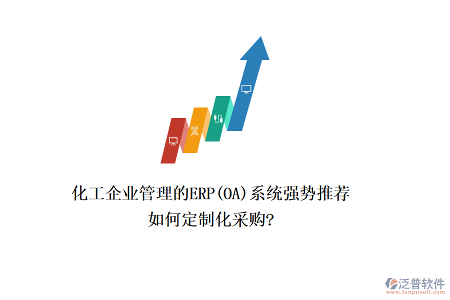 化工企業(yè)管理的ERP(OA)系統(tǒng)強(qiáng)勢(shì)推薦，如何定制化采購?