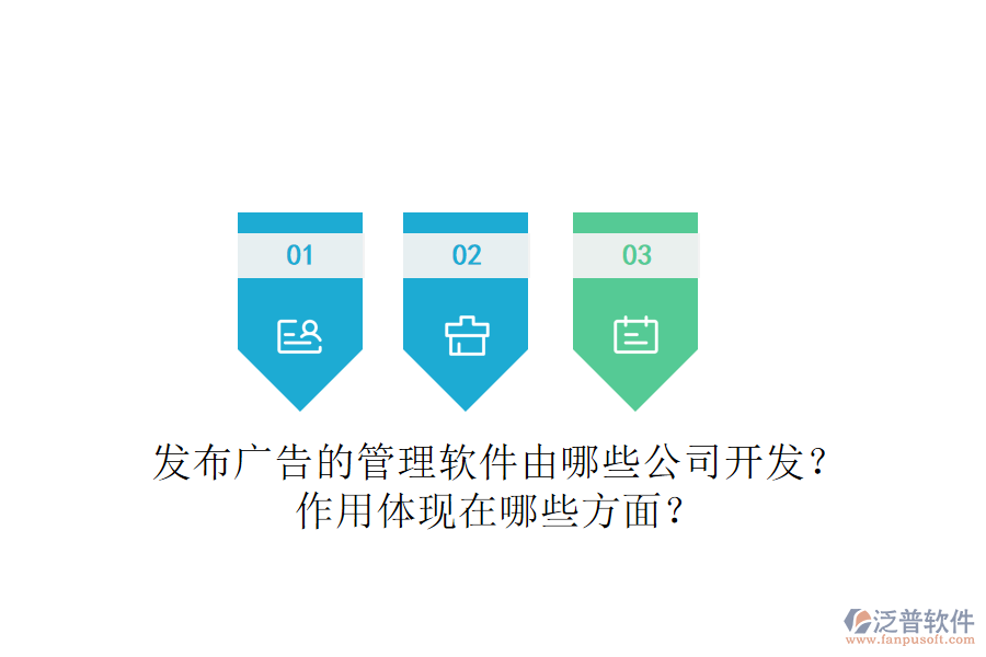 發(fā)布廣告的管理軟件由哪些公司開發(fā)？作用體現(xiàn)在哪些方面？