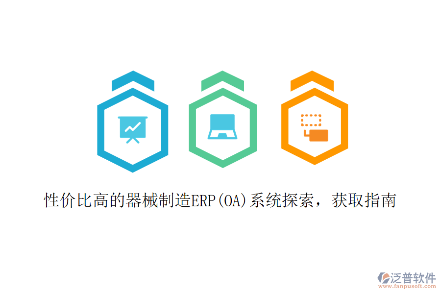 性價(jià)比高的器械制造ERP(OA)系統(tǒng)探索，獲取指南