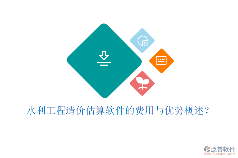 水利工程造價(jià)估算軟件的費(fèi)用與優(yōu)勢(shì)概述？