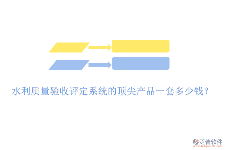 水利質(zhì)量驗收評定系統(tǒng)的頂尖產(chǎn)品一套多少錢？