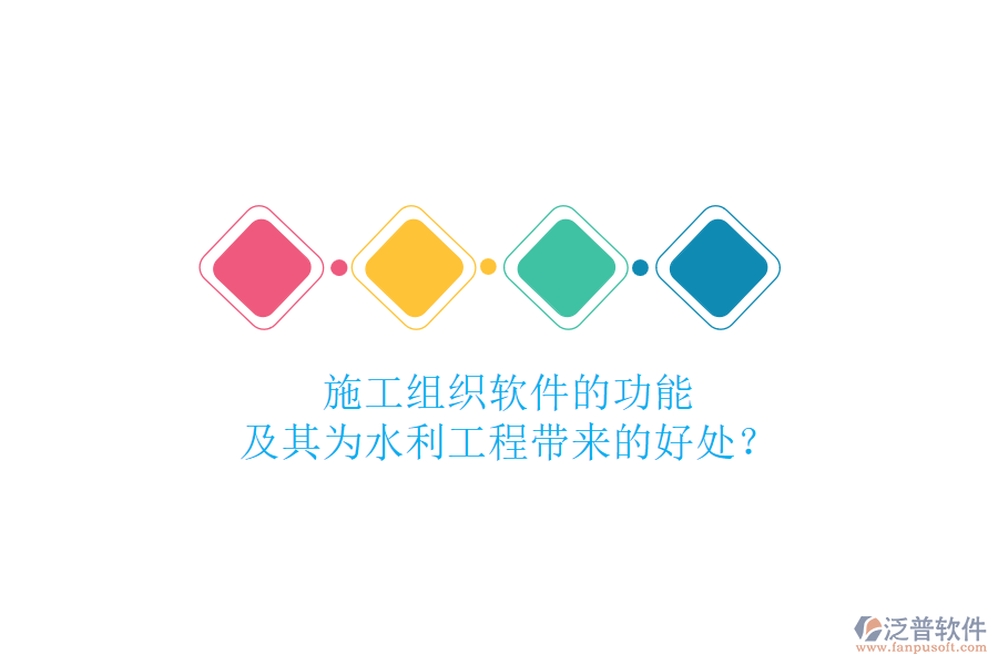 施工組織軟件的功能及其為水利工程帶來(lái)的好處？