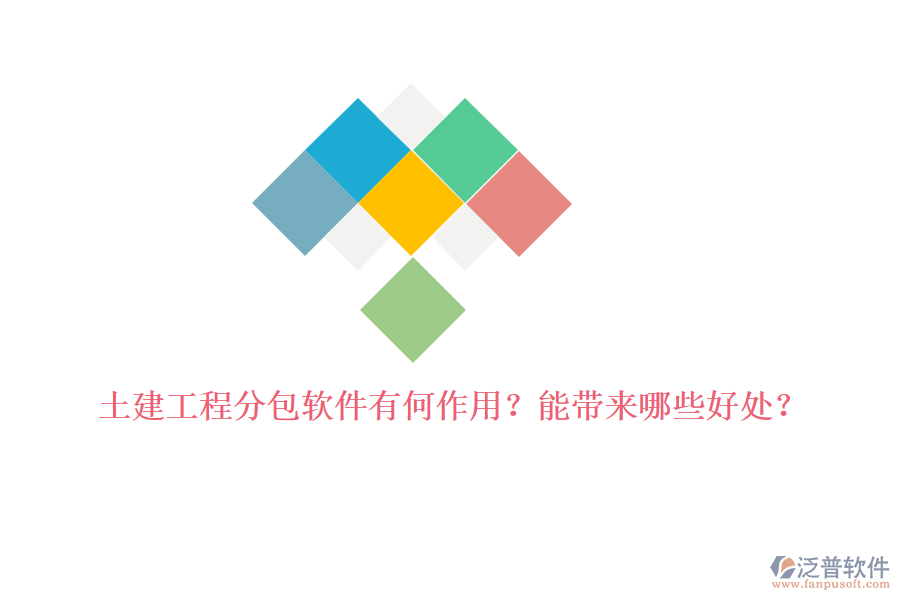 土建工程分包軟件有何作用？能帶來(lái)哪些好處？