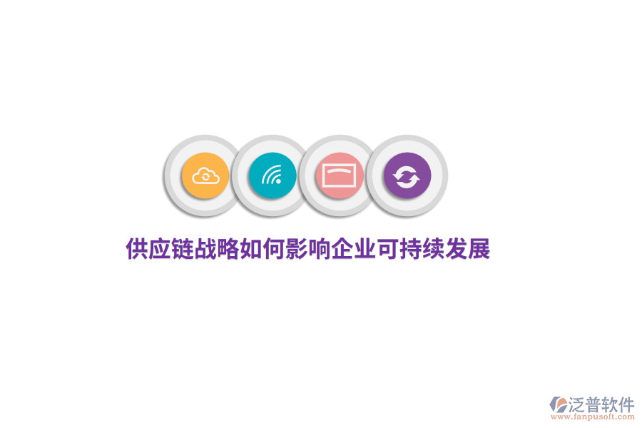 供應(yīng)鏈戰(zhàn)略如何影響企業(yè)可持續(xù)發(fā)展？