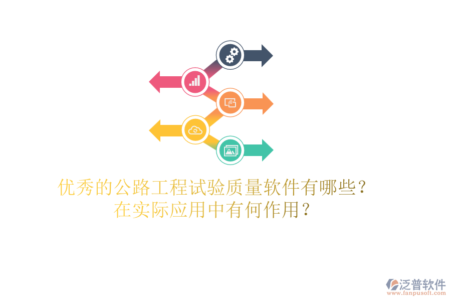 優(yōu)秀的公路工程試驗(yàn)質(zhì)量軟件有哪些？在實(shí)際應(yīng)用中有何作用？