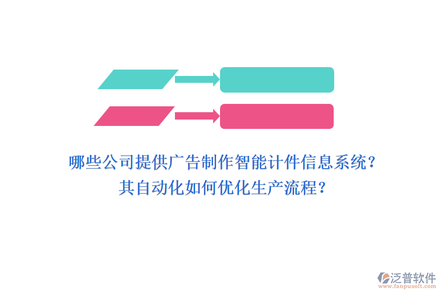 哪些公司提供廣告制作智能計件信息系統(tǒng)？其自動化如何優(yōu)化生產(chǎn)流程？