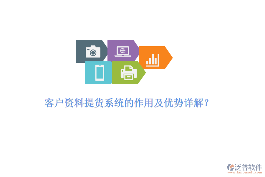 客戶資料提貨系統(tǒng)的作用及優(yōu)勢(shì)詳解？