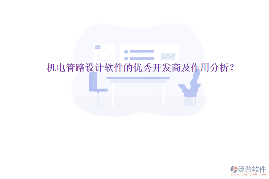機(jī)電管路設(shè)計軟件的優(yōu)秀開發(fā)商及作用分析？