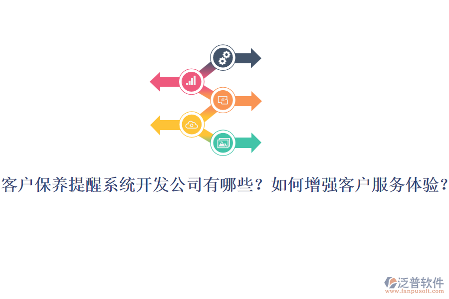 客戶保養(yǎng)提醒系統(tǒng)開發(fā)公司有哪些？如何增強(qiáng)客戶服務(wù)體驗(yàn)？