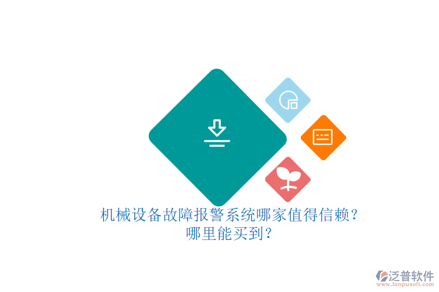 機械設備故障報警系統(tǒng)哪家值得信賴？.png