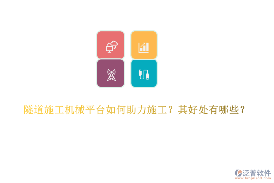 隧道施工機械平臺如何助力施工？其好處有哪些？