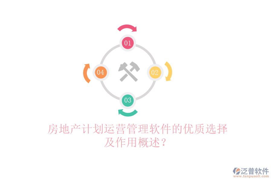 房地產計劃運營管理軟件的優(yōu)質選擇及作用概述？