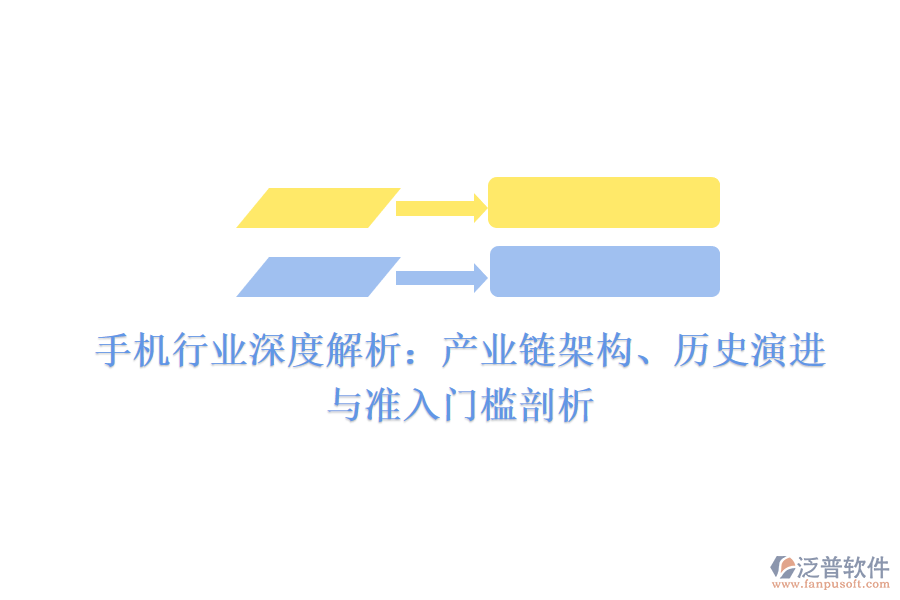 手機行業(yè)深度解析：產(chǎn)業(yè)鏈架構(gòu)、歷史演進與準入門檻剖析