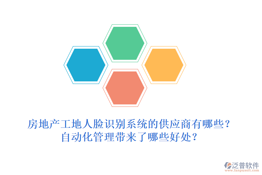 房地產(chǎn)工地人臉識別系統(tǒng)的供應商有哪些？自動化管理帶來了哪些好處？