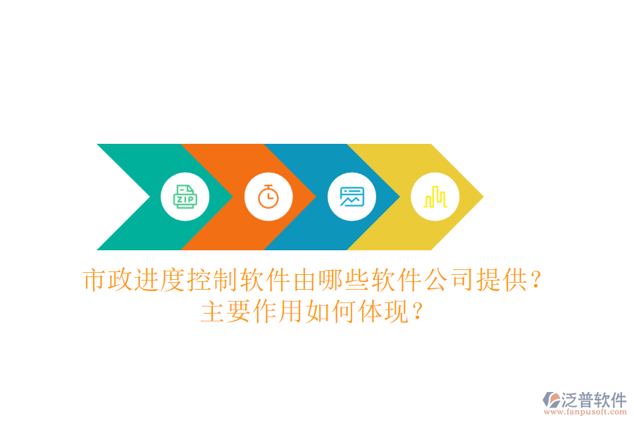 市政進(jìn)度控制軟件由哪些軟件公司提供？主要作用如何體現(xiàn)？