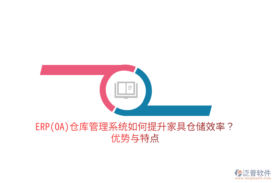 ERP(OA)倉庫管理系統(tǒng)如何提升家具倉儲(chǔ)效率？優(yōu)勢與特點(diǎn)