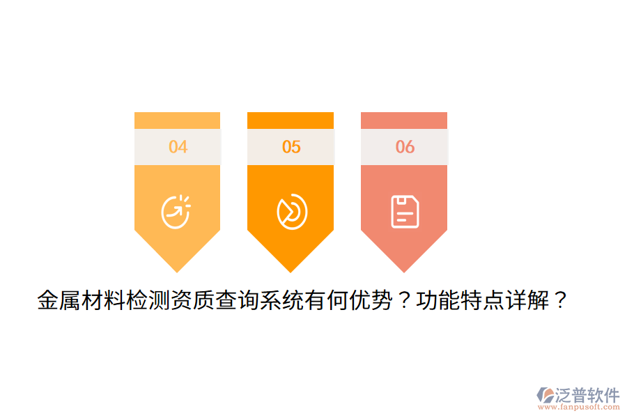 金屬材料檢測資質(zhì)查詢系統(tǒng)有何優(yōu)勢？功能特點(diǎn)詳解？