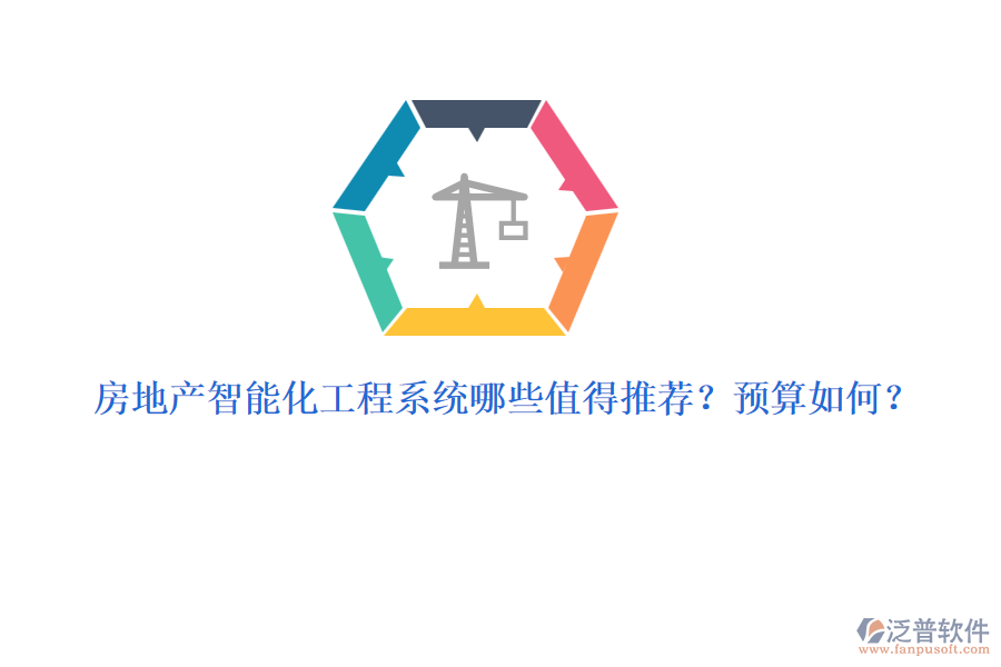 房地產(chǎn)智能化工程系統(tǒng)哪些值得推薦？預算如何？