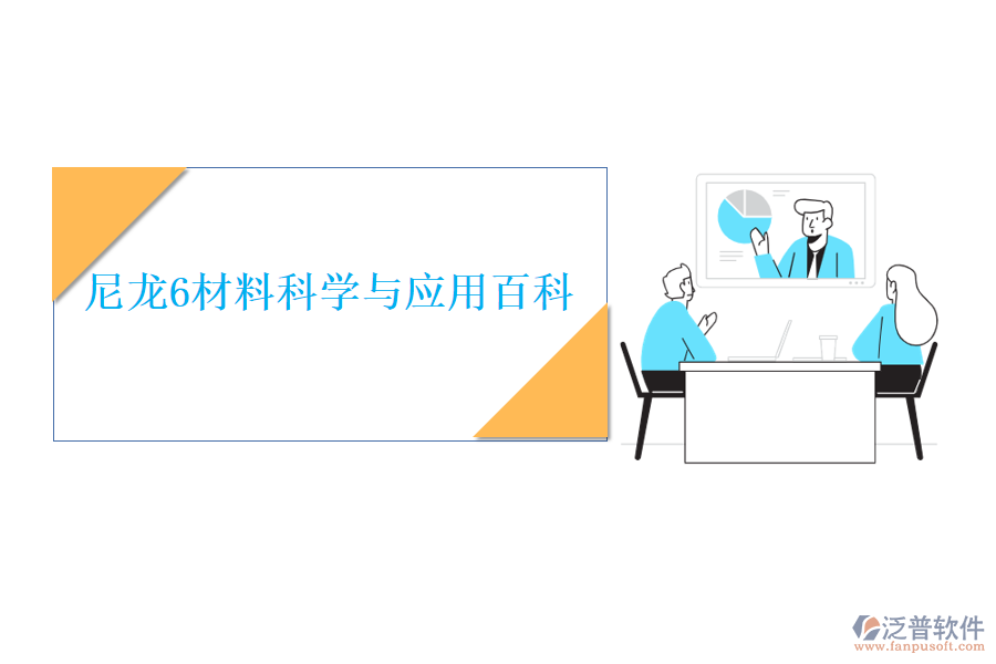  尼龍6材料科學與應用百科