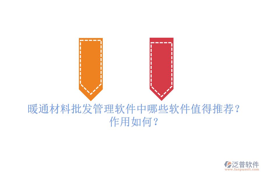 暖通材料批發(fā)管理軟件中，哪些軟件值得推薦？作用如何？