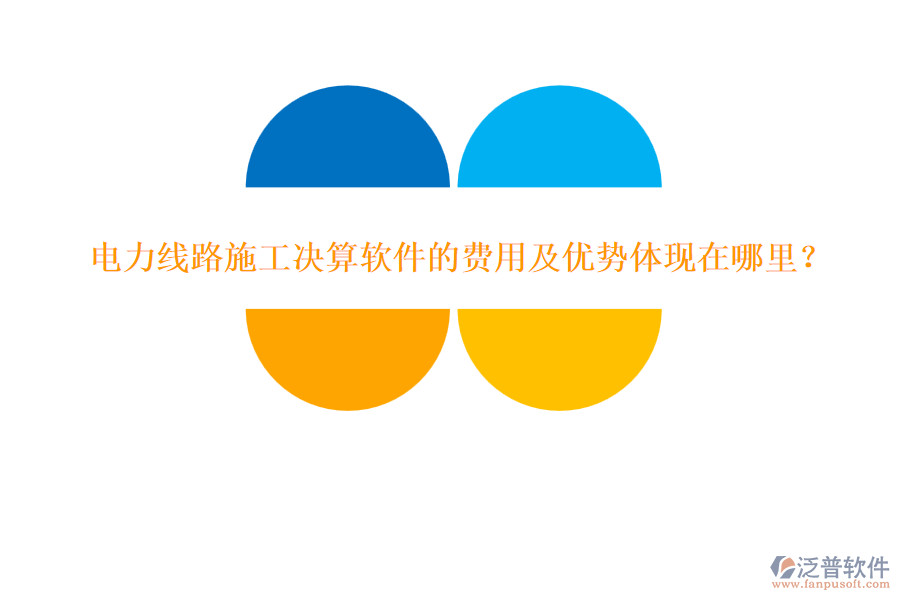 電力線路施工決算軟件的費用及優(yōu)勢體現(xiàn)在哪里？
