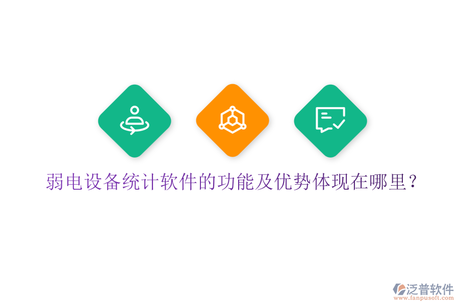 弱電設(shè)備統(tǒng)計軟件的功能及優(yōu)勢體現(xiàn)在哪里？