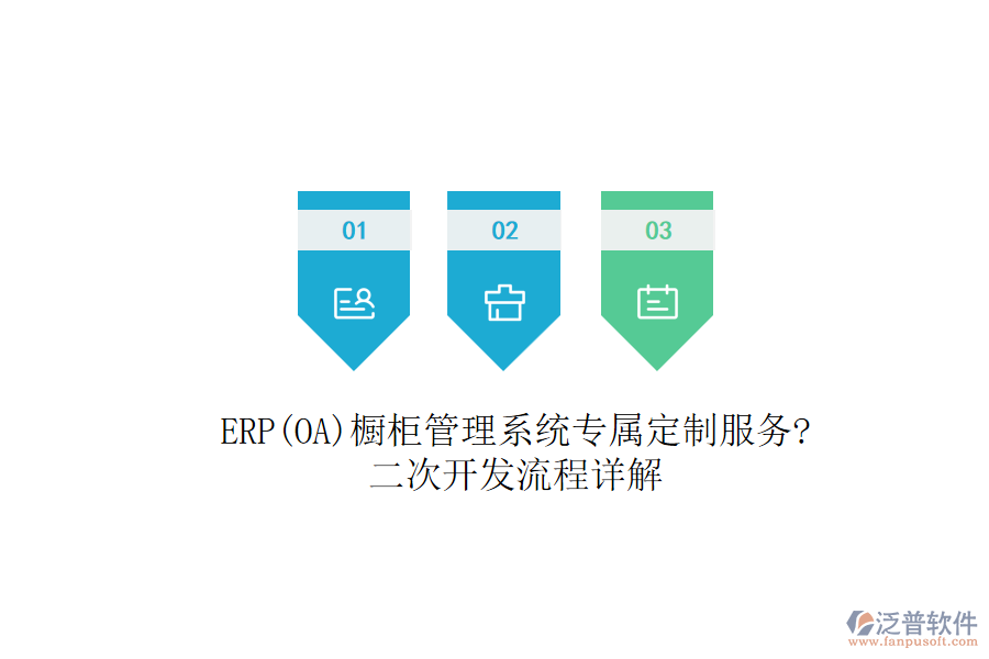 ERP(OA)櫥柜管理系統(tǒng)專(zhuān)屬定制服務(wù)?<a href=http://www.theonlineadagency.com/Implementation/kaifa/ target=_blank class=infotextkey>二次開(kāi)發(fā)</a>流程詳解