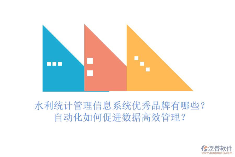 水利統(tǒng)計管理信息系統(tǒng)優(yōu)秀品牌有哪些？自動化如何促進(jìn)數(shù)據(jù)高效管理？