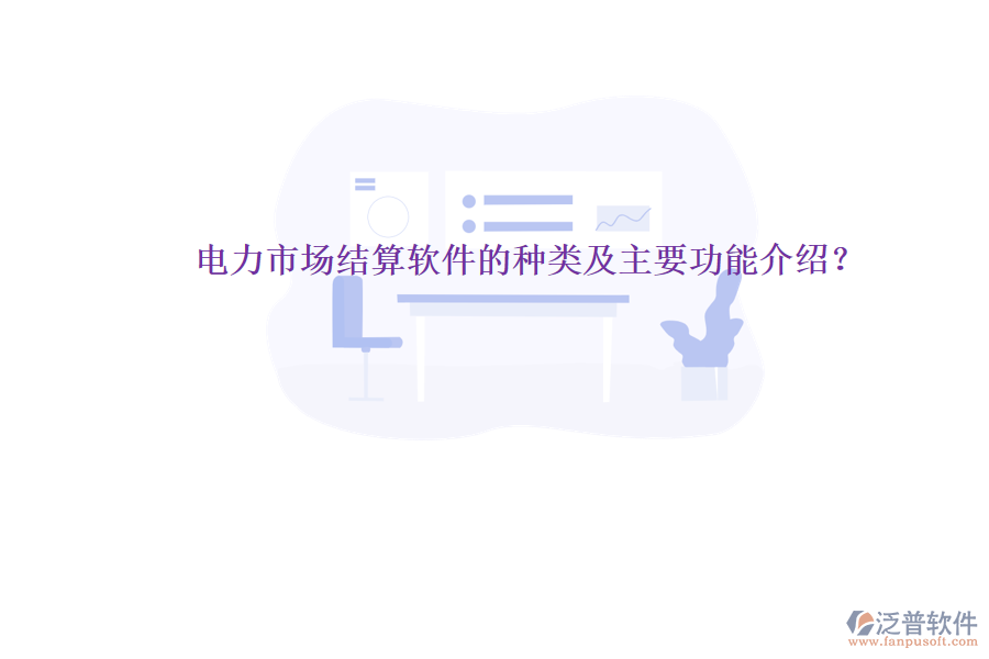電力市場(chǎng)結(jié)算軟件的種類及主要功能介紹？