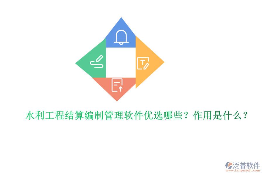水利工程結(jié)算編制管理軟件優(yōu)選哪些？作用是什么？