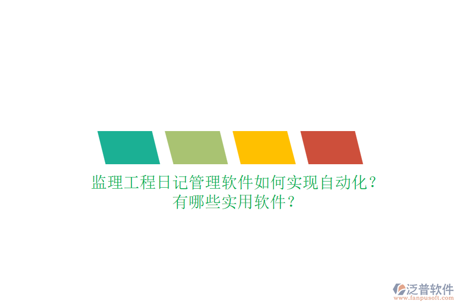 監(jiān)理工程日記管理軟件如何實(shí)現(xiàn)自動(dòng)化？有哪些實(shí)用軟件？