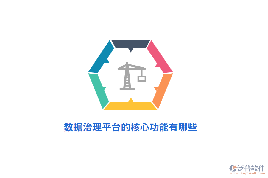 數(shù)據(jù)治理平臺(tái)的核心功能有哪些？