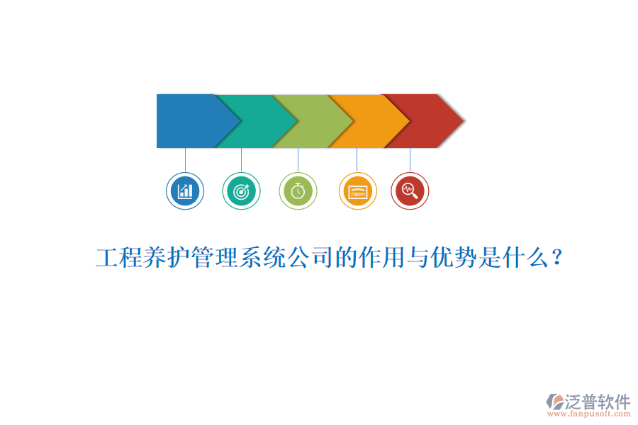 工程養(yǎng)護(hù)管理系統(tǒng)公司的作用與優(yōu)勢(shì)是什么？