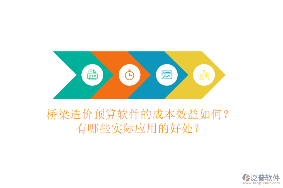 橋梁造價(jià)預(yù)算軟件的成本效益如何？有哪些實(shí)際應(yīng)用的好處？