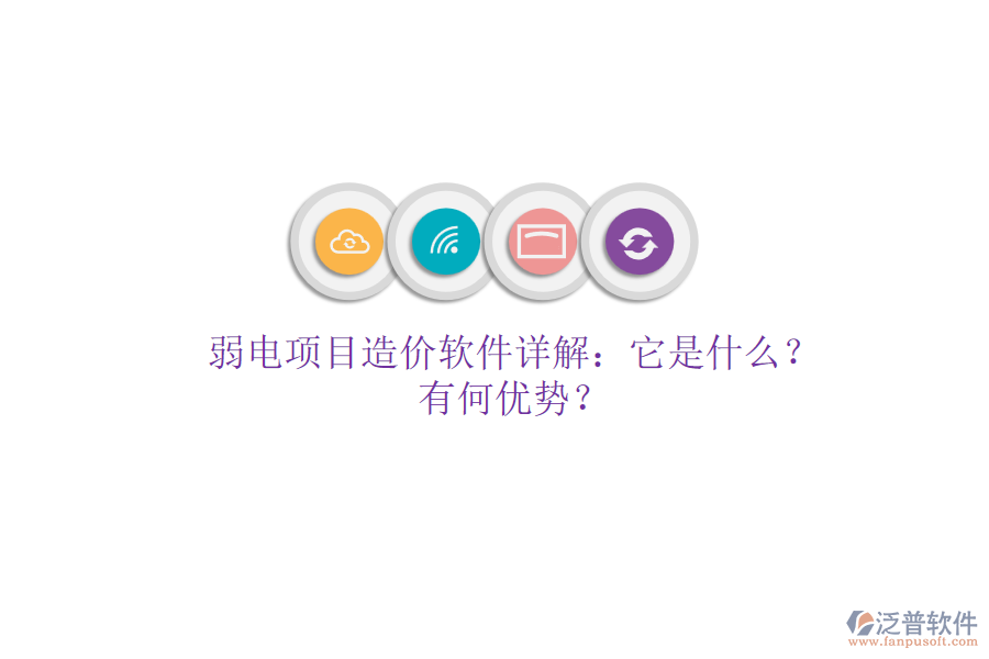 弱電項(xiàng)目造價(jià)軟件詳解：它是什么？有何優(yōu)勢(shì)？
