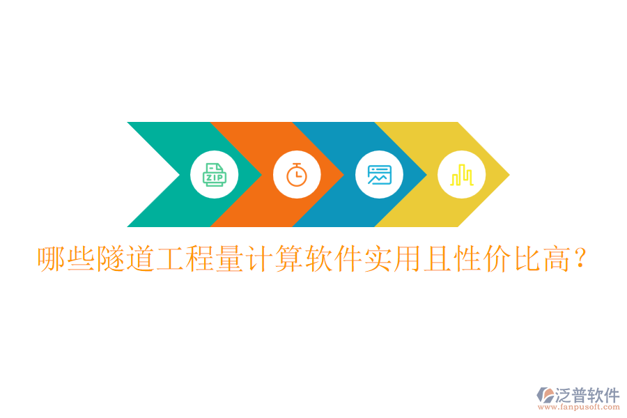 哪些隧道工程量計算軟件實用且性價比高？